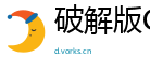 破解版CSGO修改器解析与风险警告